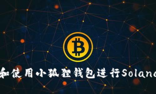 小狐狸钱包SOL：了解和使用小狐狸钱包进行Solana生态的数字资产管理
