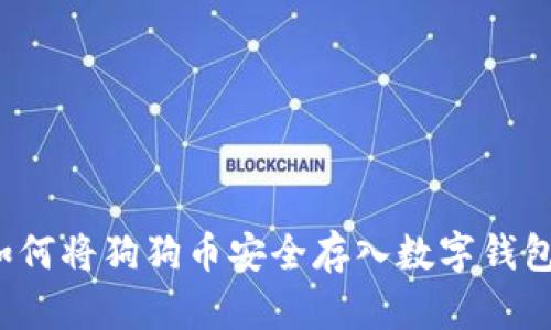 如何将狗狗币安全存入数字钱包？