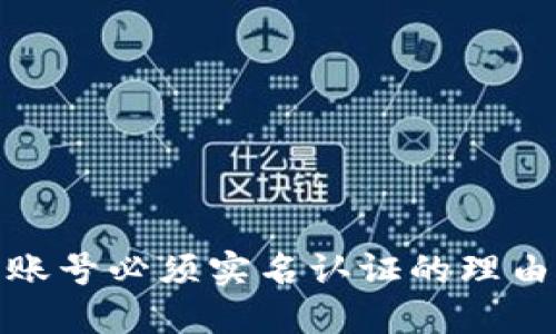TP钱包账号必须实名认证的理由与步骤