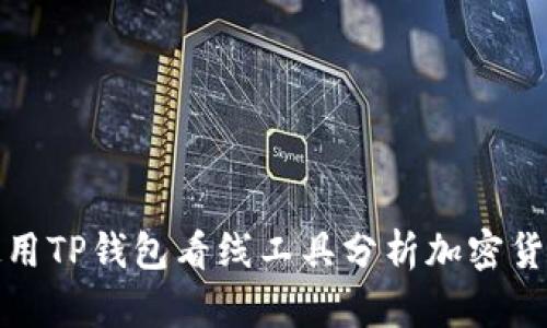 如何使用TP钱包看线工具分析加密货币市场