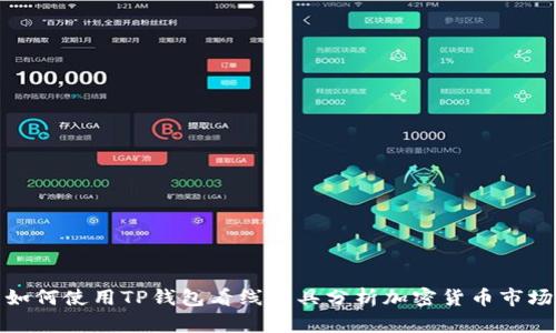 如何使用TP钱包看线工具分析加密货币市场