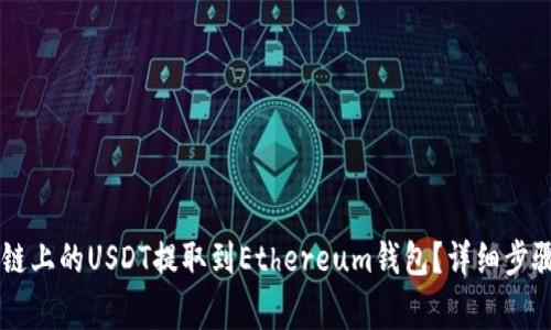 如何将Heco链上的USDT提取到Ethereum钱包？详细步骤和注意事项