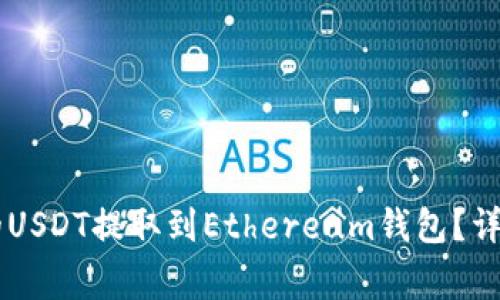 如何将Heco链上的USDT提取到Ethereum钱包？详细步骤和注意事项