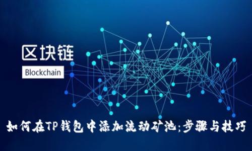 如何在TP钱包中添加流动矿池：步骤与技巧