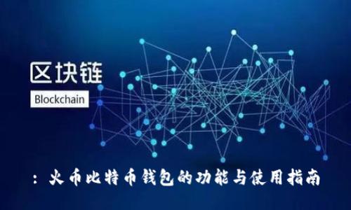 : 火币比特币钱包的功能与使用指南