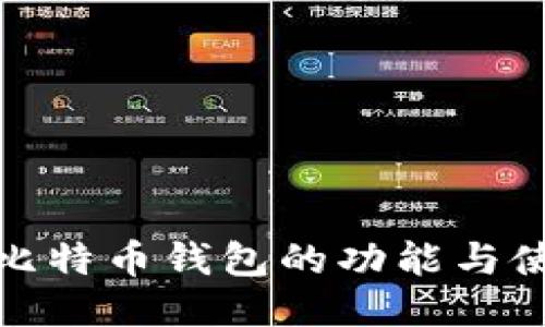 : 火币比特币钱包的功能与使用指南