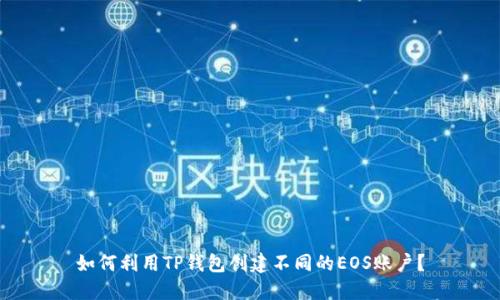 如何利用TP钱包创建不同的EOS账户？