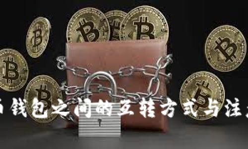 比特币钱包之间的互转方式与注意事项