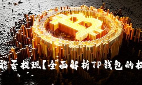 TP钱包能否提现？全面解析TP钱包的提现功能