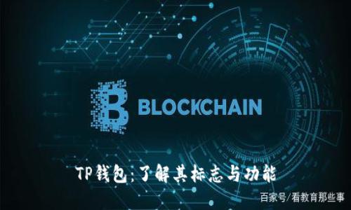 TP钱包：了解其标志与功能
