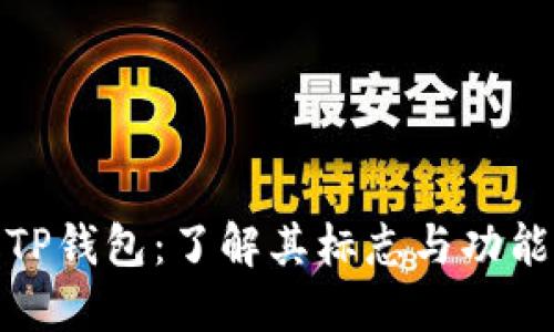TP钱包：了解其标志与功能
