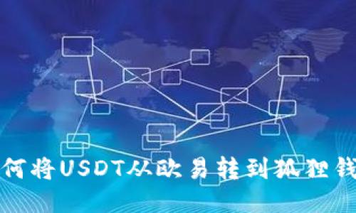 如何将USDT从欧易转到狐狸钱包