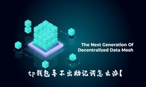  tp钱包导不出助记词怎么办？