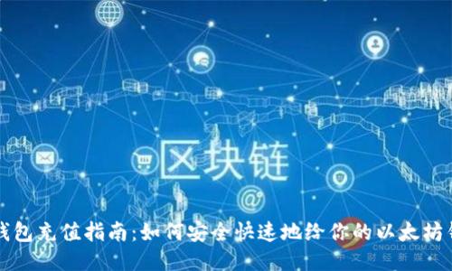 以太坊钱包充值指南：如何安全快速地给你的以太坊钱包充值