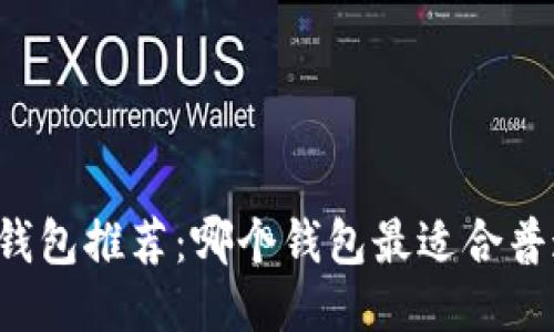 以太坊钱包推荐：哪个钱包最适合普通用户？