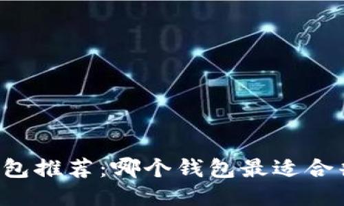以太坊钱包推荐：哪个钱包最适合普通用户？