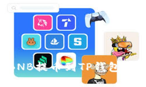 如何将BNB提币到TP钱包：完整指南