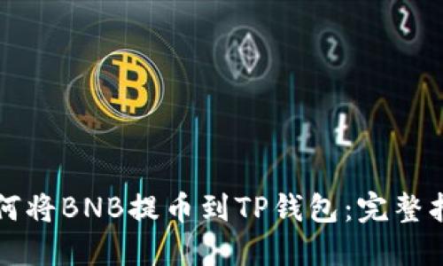 如何将BNB提币到TP钱包：完整指南