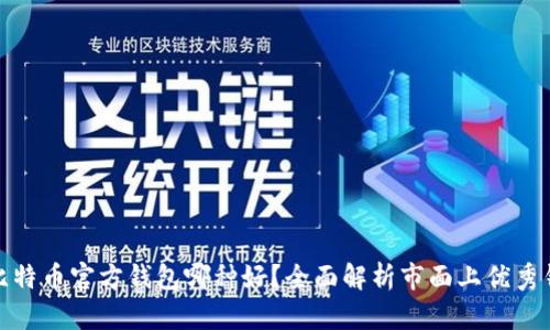 : 比特币官方钱包哪种好？全面解析市面上优秀钱包
