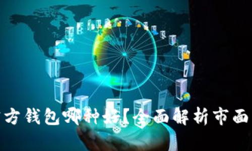: 比特币官方钱包哪种好？全面解析市面上优秀钱包
