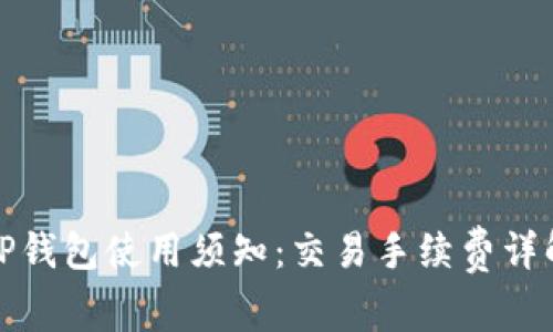 TP钱包使用须知：交易手续费详解