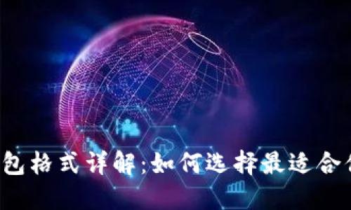 以太坊钱包格式详解：如何选择最适合你的钱包？