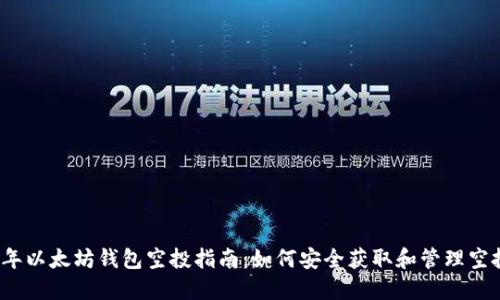 2020年以太坊钱包空投指南：如何安全获取和管理空投资产
