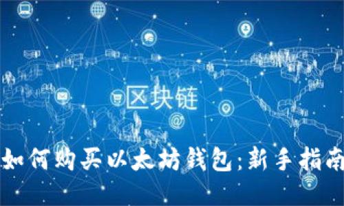 如何购买以太坊钱包：新手指南