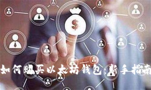 如何购买以太坊钱包：新手指南