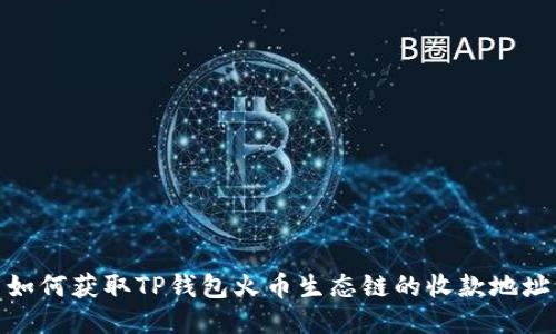 如何获取TP钱包火币生态链的收款地址