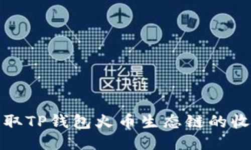 如何获取TP钱包火币生态链的收款地址