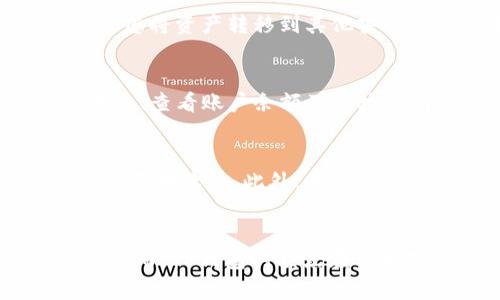   TP钱包安全吗？会盗取资产吗？ / 

 guanjianci TP钱包, 资产安全, 加密货币钱包, 钱包漏洞 /guanjianci 

在现代数字经济中，加密货币的使用越来越广泛，许多人开始关注不同类型的钱包来存储和管理这些虚拟资产。TP钱包作为一种热门的加密货币钱包，受到了广泛的关注与讨论。许多用户对TP钱包的安全性提出了疑问，尤其是“TP钱包是否会盗取资产？”这一问题更是成为了网络热议的话题。在本篇文章中，我们将从多方面深入探讨TP钱包的安全性，并回答可能的相关问题。

什么是TP钱包？
TP钱包是一种多功能的加密货币钱包，支持多种数字资产的存储与管理。它为用户提供了友好的界面和多种交易功能，包括资产查询、转账、兑换等，广受加密货币投资者的欢迎。TP钱包的设计旨在简化用户的操作流程，提高其使用体验，同时兼顾资产的安全性。

TP钱包的安全性如何？
TP钱包在安全性方面采取了多种措施，其核心技术包括私钥的加密存储、冷存储和多重签名等。用户的私钥是在本地设备上生成并存储，而不是保存在服务器上，这样可以防止黑客通过服务器攻击窃取用户的私钥。此外，TP钱包还支持生物识别技术和密码保护，为用户提供了额外的安全保障。

虽然TP钱包在很多方面都采取了积极的安全措施，但用户的安全意识同样重要。用户在使用TP钱包时，应定期更新密码，不随意点击不明链接，不轻易泄露个人信息，以降低资产被盗或丢失的风险。有些恶意软件可能会试图窃取用户的私钥，因此，保持设备的安全性也是用户应尽的责任。

TP钱包是否存在安全漏洞？
任何软件都可能存在安全漏洞，TP钱包也不例外。根据网络安全研究人员的调查，TP钱包在某些版本中曾发现过安全漏洞，但很快得到了解决和修复。开发团队通常会根据用户的反馈和安全研究的结果不断迭代和更新TP钱包，以提高其安全性。

用户可以定期关注TP钱包的官方网站或者社交媒体，以获取最新版本的更新和安全信息。定期更新钱包版本使用最新的安全补丁，将显著降低资产被盗的风险。此外，建议用户选择正规的下载渠道，避免从不明来源下载应用程序，以降低恶意软件攻击的风险。

用户在使用TP钱包时应该注意什么？
用户在使用TP钱包时，首先应确保其设备安全，安装权威的安全软件，并定期扫描病毒。此外，下载TP钱包时，务必通过官方网站或官方应用商店进行，避免下载假的或经过修改的应用程序。

另外，用户在操作时应具备一定的风险意识。在进行大额交易之前，可以考虑先进行小额测试，确认交易的安全性后再进行大额操作。同时，不将所有资产存放在一个钱包中，可以选择多种产品进行分散投资，从而降低风险。

TP钱包的用户评价和口碑如何？
在对TP钱包的安全性和用户体验进行评估时，用户的评价与反馈是不可忽视的许多用户表示，TP钱包的操作简便、界面友好，支持的数字资产种类较多，适合新手用户。但也有用户提到，某些功能的稳定性和流畅度有待提升。随着用户群体的扩大，TP钱包的开发团队也在积极倾听用户反馈，并进行相应的调整和。

如何保护自己的数字资产？
保护数字资产，用户可以采取多种方式。首先，使用TP钱包的用户应定期备份自己的钱包数据和私钥，确保在设备损坏或丢失的情况下能够恢复资产。其次，了解并使用TP钱包提供的安全功能，例如双重身份验证或生物识别；使用复杂密码，并定期更新密码。

此外，用户还可以考虑将部分资产转移到冷钱包中进行长期保存，冷钱包在连接网络时相对较少，可以有效降低黑客攻击的风险。

总结
总体而言，TP钱包是一款功能强大且用户友好的加密货币钱包，它在安全性上采取了多种保障措施。然而，用户自己在使用过程中的安全意识和操作习惯同样重要。通过定期更新软件、合理管理资产和积极采纳安全建议，用户能够有效降低资产被盗的风险。虽然TP钱包可能仍存在一些安全隐患，但只要用户保持谨慎，遵循最佳实践，使用TP钱包进行加密资产管理是安全的。

常见问题解答

1. TP钱包如何确保用户资产的安全性？
TP钱包通过多个安全功能来确保用户资产的安全性。首先，用户的私钥在本地生成并安全存储，而不是在云端。此外，TP钱包采用行业标准的加密技术来保护用户的数据，确保只有用户本人才能访问自己的资产。该钱包还提供多种身份验证方式，如强密码设置和生物识别技术，为用户的资产提供了一层额外的保护。与此同时，定期的软件更新也能及时修复漏洞，从而进一步保障用户资产的安全。

2. 如果TP钱包存在安全漏洞，我该如何处理？
如果用户发现TP钱包存在安全漏洞，首先应及时向开发团队反馈问题，并关注他们的官方公告，以获取最新的安全更新和补丁。此外，用户要采取安全措施，例如立即更换复杂的密码，并考虑将资产转移到其他安全的钱包中，特别是在出现可疑活动的情况下。用户应定期检查自己的交易记录，保持警惕。如有必要，用户还可考虑寻求技术支持或使用多种钱包进行资产的分散管理。

3. TP钱包对新手友好吗？
TP钱包设计初衷是为用户提供一个简单易用的界面，因此对新手用户非常友好。钱包的操作流程简化，用户可以快速上手，进行资产的存储与管理。在TP钱包中，用户可以轻松进行资产转账、查看账户余额及市场行情等操作。此外，TP钱包提供了详细的使用指南和常见问题解答，帮助新用户解决可能遇到的困难。而在实践中，用户也可以利用社区和论坛获取其他用户的经验，进一步提升使用体验。

4. 使用TP钱包的风险是什么？
尽管TP钱包具备多种安全功能，但用户仍需意识到一些潜在风险。首先，网络攻击如钓鱼攻击和恶意软件可能导致用户的私钥泄露，因此用户需要提高警惕，不要随便点击不明链接或下载不明软件。此外，用户在使用TP钱包时，也要注意备份私钥和助记词，以防意外丢失而无法恢复资产。最后，由于加密货币市场波动较大，用户在进行交易时应谨慎，避免因市场行情变化而造成投资损失。

5. TP钱包和其他钱包相比，优缺点是什么？
TP钱包相较于其他钱包的优势在于其用户友好的界面与多种支持的加密货币。它集成了多项功能，满足用户的不同需求。与此同时，智能合约和DApp支持也为用户提供了更多的可能性。然而，TP钱包的缺点在于相对其他冷钱包，其在线交易的安全性可能稍显不足。用户在选择钱包时，应根据自己的需要和风险承受能力进行平衡和选择。