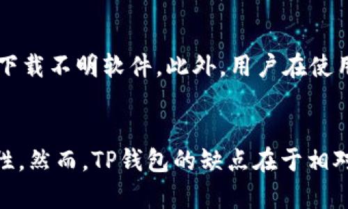   TP钱包安全吗？会盗取资产吗？ / 

 guanjianci TP钱包, 资产安全, 加密货币钱包, 钱包漏洞 /guanjianci 

在现代数字经济中，加密货币的使用越来越广泛，许多人开始关注不同类型的钱包来存储和管理这些虚拟资产。TP钱包作为一种热门的加密货币钱包，受到了广泛的关注与讨论。许多用户对TP钱包的安全性提出了疑问，尤其是“TP钱包是否会盗取资产？”这一问题更是成为了网络热议的话题。在本篇文章中，我们将从多方面深入探讨TP钱包的安全性，并回答可能的相关问题。

什么是TP钱包？
TP钱包是一种多功能的加密货币钱包，支持多种数字资产的存储与管理。它为用户提供了友好的界面和多种交易功能，包括资产查询、转账、兑换等，广受加密货币投资者的欢迎。TP钱包的设计旨在简化用户的操作流程，提高其使用体验，同时兼顾资产的安全性。

TP钱包的安全性如何？
TP钱包在安全性方面采取了多种措施，其核心技术包括私钥的加密存储、冷存储和多重签名等。用户的私钥是在本地设备上生成并存储，而不是保存在服务器上，这样可以防止黑客通过服务器攻击窃取用户的私钥。此外，TP钱包还支持生物识别技术和密码保护，为用户提供了额外的安全保障。

虽然TP钱包在很多方面都采取了积极的安全措施，但用户的安全意识同样重要。用户在使用TP钱包时，应定期更新密码，不随意点击不明链接，不轻易泄露个人信息，以降低资产被盗或丢失的风险。有些恶意软件可能会试图窃取用户的私钥，因此，保持设备的安全性也是用户应尽的责任。

TP钱包是否存在安全漏洞？
任何软件都可能存在安全漏洞，TP钱包也不例外。根据网络安全研究人员的调查，TP钱包在某些版本中曾发现过安全漏洞，但很快得到了解决和修复。开发团队通常会根据用户的反馈和安全研究的结果不断迭代和更新TP钱包，以提高其安全性。

用户可以定期关注TP钱包的官方网站或者社交媒体，以获取最新版本的更新和安全信息。定期更新钱包版本使用最新的安全补丁，将显著降低资产被盗的风险。此外，建议用户选择正规的下载渠道，避免从不明来源下载应用程序，以降低恶意软件攻击的风险。

用户在使用TP钱包时应该注意什么？
用户在使用TP钱包时，首先应确保其设备安全，安装权威的安全软件，并定期扫描病毒。此外，下载TP钱包时，务必通过官方网站或官方应用商店进行，避免下载假的或经过修改的应用程序。

另外，用户在操作时应具备一定的风险意识。在进行大额交易之前，可以考虑先进行小额测试，确认交易的安全性后再进行大额操作。同时，不将所有资产存放在一个钱包中，可以选择多种产品进行分散投资，从而降低风险。

TP钱包的用户评价和口碑如何？
在对TP钱包的安全性和用户体验进行评估时，用户的评价与反馈是不可忽视的许多用户表示，TP钱包的操作简便、界面友好，支持的数字资产种类较多，适合新手用户。但也有用户提到，某些功能的稳定性和流畅度有待提升。随着用户群体的扩大，TP钱包的开发团队也在积极倾听用户反馈，并进行相应的调整和。

如何保护自己的数字资产？
保护数字资产，用户可以采取多种方式。首先，使用TP钱包的用户应定期备份自己的钱包数据和私钥，确保在设备损坏或丢失的情况下能够恢复资产。其次，了解并使用TP钱包提供的安全功能，例如双重身份验证或生物识别；使用复杂密码，并定期更新密码。

此外，用户还可以考虑将部分资产转移到冷钱包中进行长期保存，冷钱包在连接网络时相对较少，可以有效降低黑客攻击的风险。

总结
总体而言，TP钱包是一款功能强大且用户友好的加密货币钱包，它在安全性上采取了多种保障措施。然而，用户自己在使用过程中的安全意识和操作习惯同样重要。通过定期更新软件、合理管理资产和积极采纳安全建议，用户能够有效降低资产被盗的风险。虽然TP钱包可能仍存在一些安全隐患，但只要用户保持谨慎，遵循最佳实践，使用TP钱包进行加密资产管理是安全的。

常见问题解答

1. TP钱包如何确保用户资产的安全性？
TP钱包通过多个安全功能来确保用户资产的安全性。首先，用户的私钥在本地生成并安全存储，而不是在云端。此外，TP钱包采用行业标准的加密技术来保护用户的数据，确保只有用户本人才能访问自己的资产。该钱包还提供多种身份验证方式，如强密码设置和生物识别技术，为用户的资产提供了一层额外的保护。与此同时，定期的软件更新也能及时修复漏洞，从而进一步保障用户资产的安全。

2. 如果TP钱包存在安全漏洞，我该如何处理？
如果用户发现TP钱包存在安全漏洞，首先应及时向开发团队反馈问题，并关注他们的官方公告，以获取最新的安全更新和补丁。此外，用户要采取安全措施，例如立即更换复杂的密码，并考虑将资产转移到其他安全的钱包中，特别是在出现可疑活动的情况下。用户应定期检查自己的交易记录，保持警惕。如有必要，用户还可考虑寻求技术支持或使用多种钱包进行资产的分散管理。

3. TP钱包对新手友好吗？
TP钱包设计初衷是为用户提供一个简单易用的界面，因此对新手用户非常友好。钱包的操作流程简化，用户可以快速上手，进行资产的存储与管理。在TP钱包中，用户可以轻松进行资产转账、查看账户余额及市场行情等操作。此外，TP钱包提供了详细的使用指南和常见问题解答，帮助新用户解决可能遇到的困难。而在实践中，用户也可以利用社区和论坛获取其他用户的经验，进一步提升使用体验。

4. 使用TP钱包的风险是什么？
尽管TP钱包具备多种安全功能，但用户仍需意识到一些潜在风险。首先，网络攻击如钓鱼攻击和恶意软件可能导致用户的私钥泄露，因此用户需要提高警惕，不要随便点击不明链接或下载不明软件。此外，用户在使用TP钱包时，也要注意备份私钥和助记词，以防意外丢失而无法恢复资产。最后，由于加密货币市场波动较大，用户在进行交易时应谨慎，避免因市场行情变化而造成投资损失。

5. TP钱包和其他钱包相比，优缺点是什么？
TP钱包相较于其他钱包的优势在于其用户友好的界面与多种支持的加密货币。它集成了多项功能，满足用户的不同需求。与此同时，智能合约和DApp支持也为用户提供了更多的可能性。然而，TP钱包的缺点在于相对其他冷钱包，其在线交易的安全性可能稍显不足。用户在选择钱包时，应根据自己的需要和风险承受能力进行平衡和选择。
