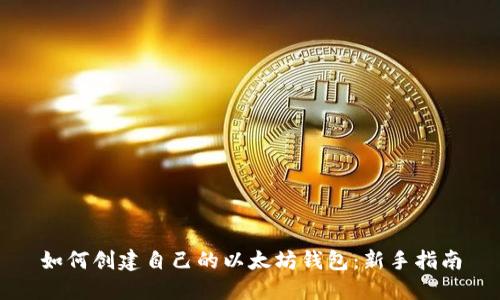 如何创建自己的以太坊钱包：新手指南