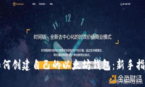 如何创建自己的以太坊钱包：新手指南