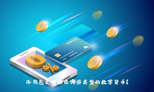 冷钱包支持接收哪些类型的数字货币？
