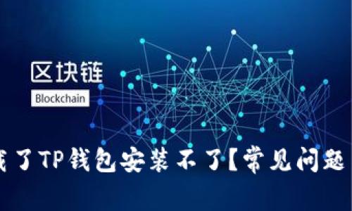 为什么下载了TP钱包安装不了？常见问题与解决方法