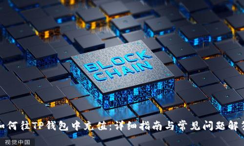 如何往TP钱包中充值：详细指南与常见问题解答