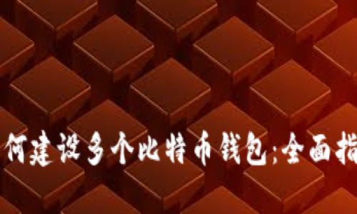 如何建设多个比特币钱包：全面指南