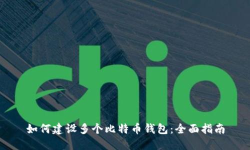 如何建设多个比特币钱包：全面指南