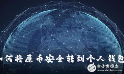 如何将屎币安全转到个人钱包？