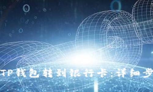 如何将资金从TP钱包转到银行卡：详细步骤及注意事项