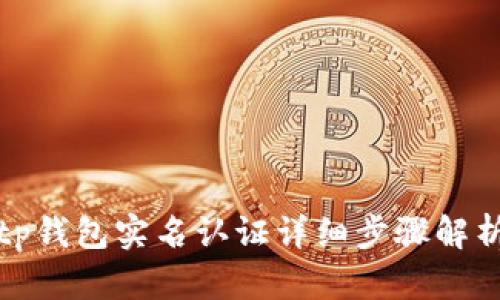tp钱包实名认证详细步骤解析