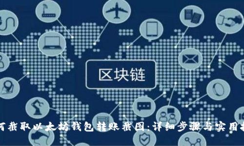 如何截取以太坊钱包转账截图：详细步骤与实用技巧