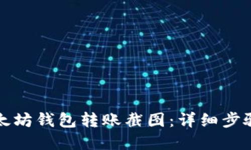 如何截取以太坊钱包转账截图：详细步骤与实用技巧