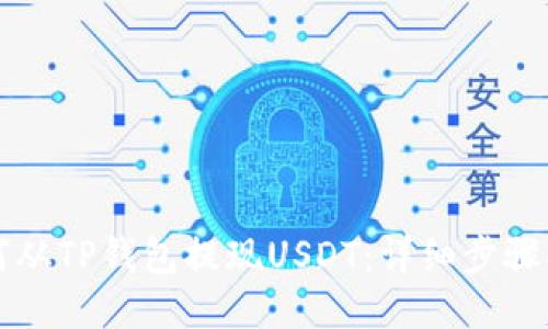 如何从TP钱包提现USDT：详细步骤指南