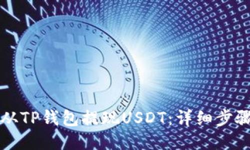 如何从TP钱包提现USDT：详细步骤指南