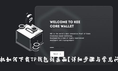 华为手机如何下载TP钱包到桌面？详细步骤与常见问题解答