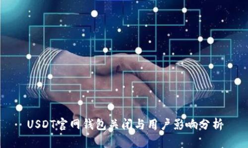 USDT官网钱包关闭与用户影响分析