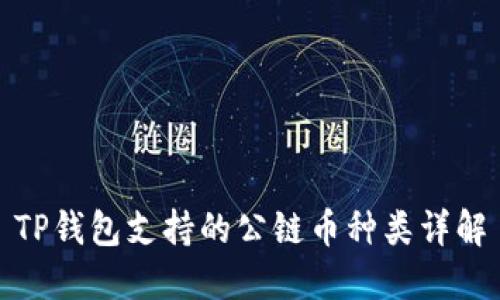 TP钱包支持的公链币种类详解